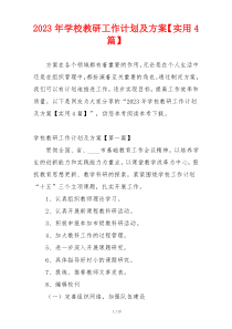 2023年学校教研工作计划及方案【实用4篇】