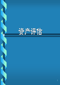 资产评估专业(第1章)