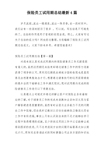 保险员工试用期总结最新4篇