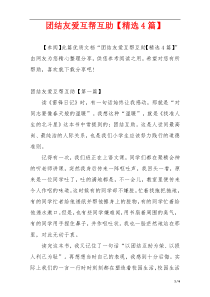 团结友爱互帮互助【精选4篇】