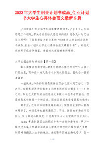 2023年大学生创业计划书成品_创业计划书大学生心得体会范文最新5篇