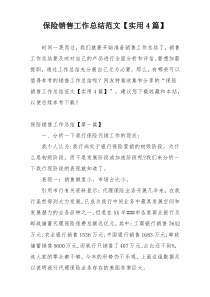 保险销售工作总结范文【实用4篇】