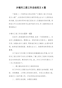 乡镇关工委工作总结范文4篇