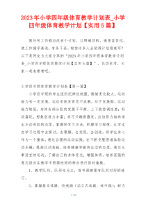 2023年小学四年级体育教学计划表_小学四年级体育教学计划【实用5篇】