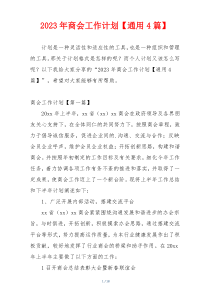 2023年商会工作计划【通用4篇】