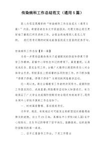 传染病科工作总结范文（通用5篇）