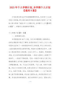 2023年个人学期计划_本学期个人计划【通用8篇】