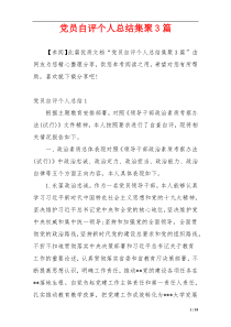 党员自评个人总结集聚3篇