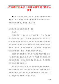 在巡察工作会议上的讲话稿范例【最新4篇】