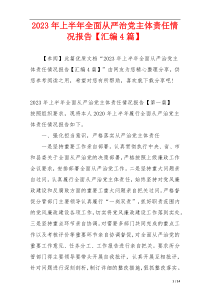 2023年上半年全面从严治党主体责任情况报告【汇编4篇】