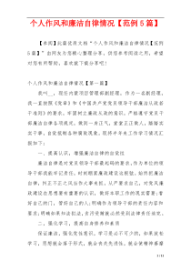 个人作风和廉洁自律情况【范例5篇】