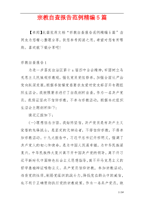 宗教自查报告范例精编5篇