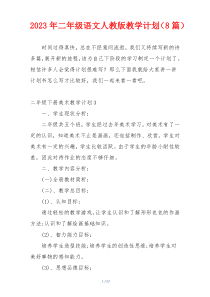 2023年二年级语文人教版教学计划（8篇）