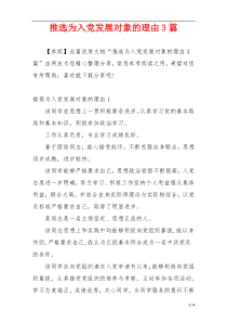 推选为入党发展对象的理由3篇