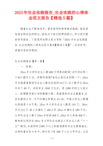2023年社会实践报告_社会实践的心得体会范文报告【精选5篇】