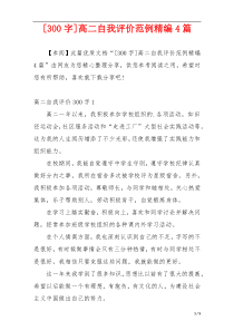 [300字]高二自我评价范例精编4篇