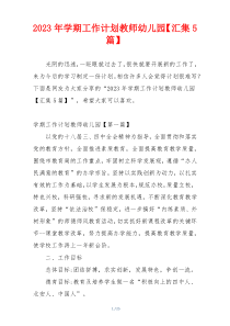 2023年学期工作计划教师幼儿园【汇集5篇】