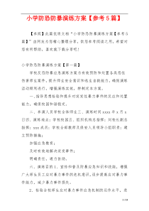 小学防恐防暴演练方案【参考5篇】