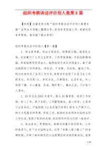 组织考察谈话评价别人集聚8篇