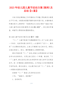 2023年幼儿园儿童节活动方案(案例)及总结【4篇】