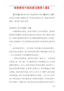 保密教育片观后感【推荐5篇】