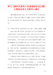 学习《新时代党和人民奋进的必由之路》心得体会范文【参考4篇】