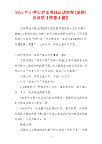2023年小学世界读书日活动方案(案例)及总结【推荐4篇】