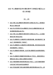 2023年主题教育优秀专题党课学习讲稿【多篇】word范文供借鉴