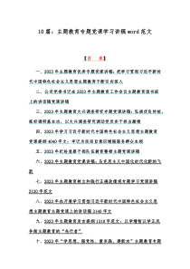 10篇：主题教育专题党课学习讲稿word范文
