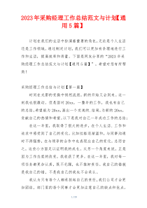 2023年采购经理工作总结范文与计划【通用5篇】