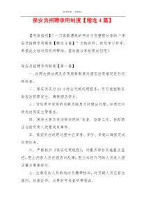 保安员招聘录用制度【精选4篇】
