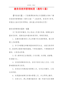 健身房使用管理制度（通用5篇）