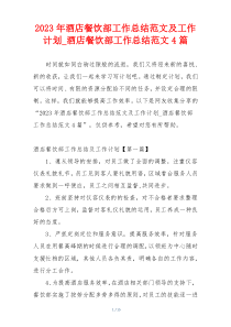 2023年酒店餐饮部工作总结范文及工作计划_酒店餐饮部工作总结范文4篇