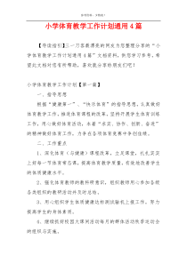 小学体育教学工作计划通用4篇