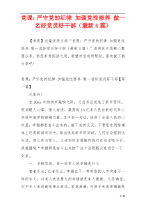 党课：严守党的纪律 加强党性修养 做一名好党员好干部（最新4篇）