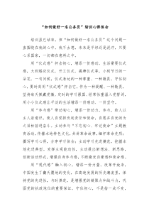 如何做好一名公务员培训心得体会