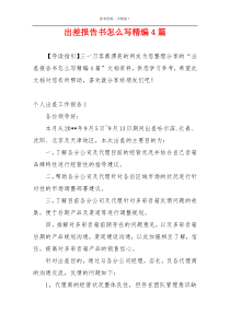 出差报告书怎么写精编4篇