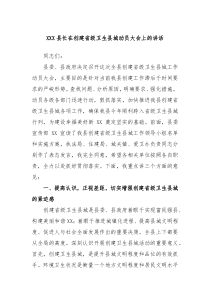 (领导讲话)XXX县长在创建省级卫生县城动员大会上的讲话