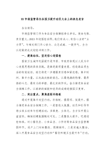 (领导发言)XX市场监管局长在国卫提升动员大会上的表态发言