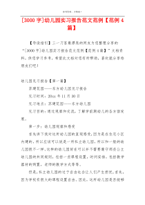 [3000字]幼儿园实习报告范文范例【范例4篇】