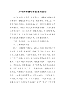 (领导讲话)关于酒驾醉驾警示教育以案促改讲话