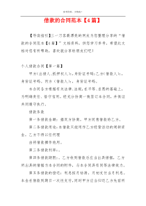 借款的合同范本【4篇】