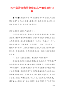 关于坚持自我革命全面从严治党研讨3篇