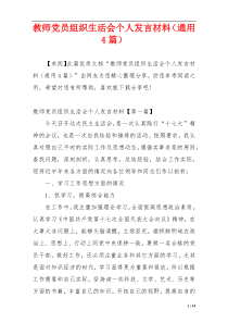 教师党员组织生活会个人发言材料（通用4篇）
