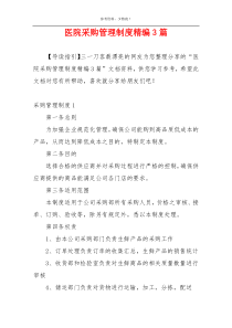 医院采购管理制度精编3篇