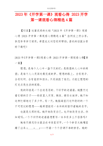 2023年《开学第一课》观看心得 2023开学第一课观看心得精选4篇