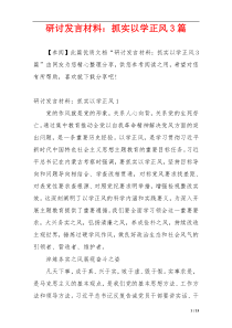 研讨发言材料：抓实以学正风3篇