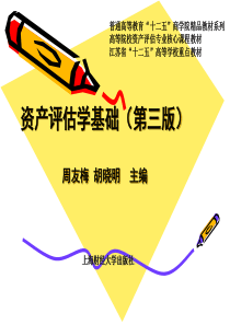 资产评估学基础