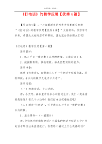 《打电话》的教学反思【优秀4篇】
