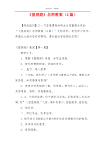 《望洞庭》名师教案（4篇）